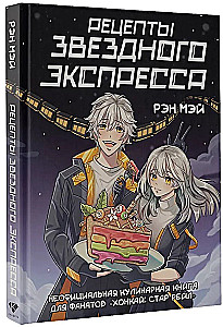 Рецепты Звездного Экспресса. Неофициальная кулинарная книга для фанатов - Хонкай: Стар Рейл