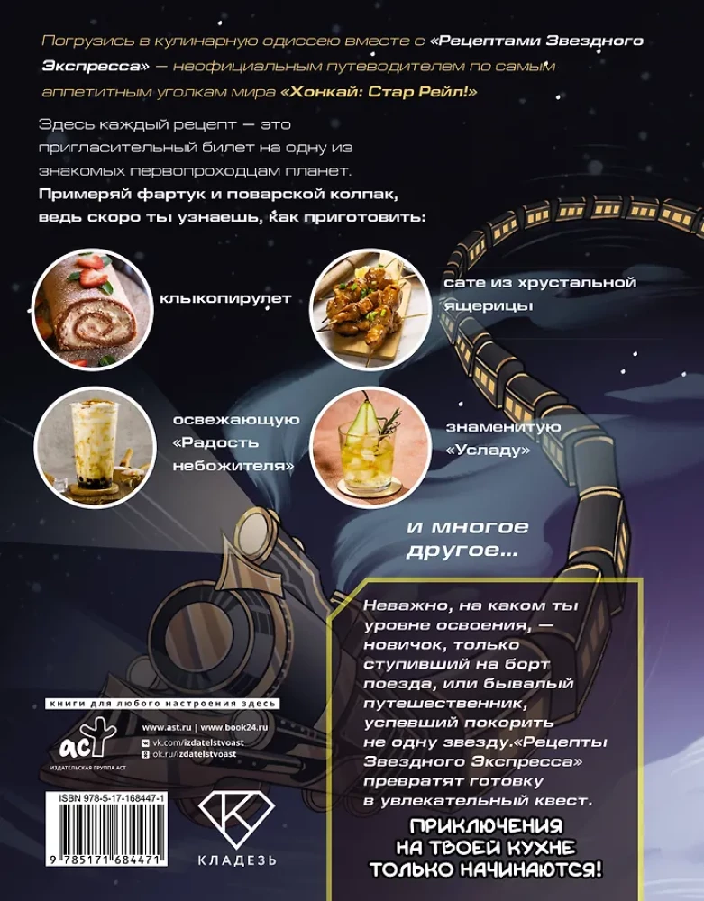 Рецепты Звездного Экспресса. Неофициальная кулинарная книга для фанатов - Хонкай: Стар Рейл