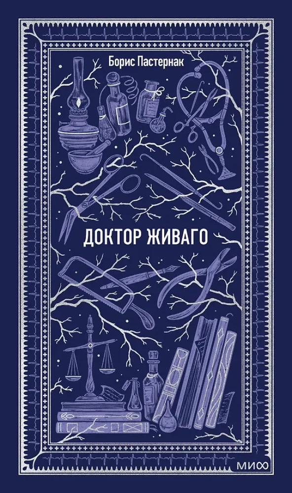 Доктор Живаго. Вечные истории