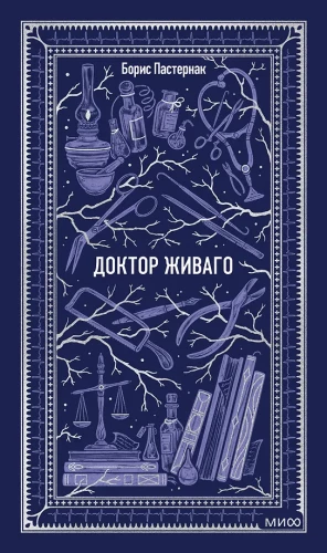 Доктор Живаго. Вечные истории