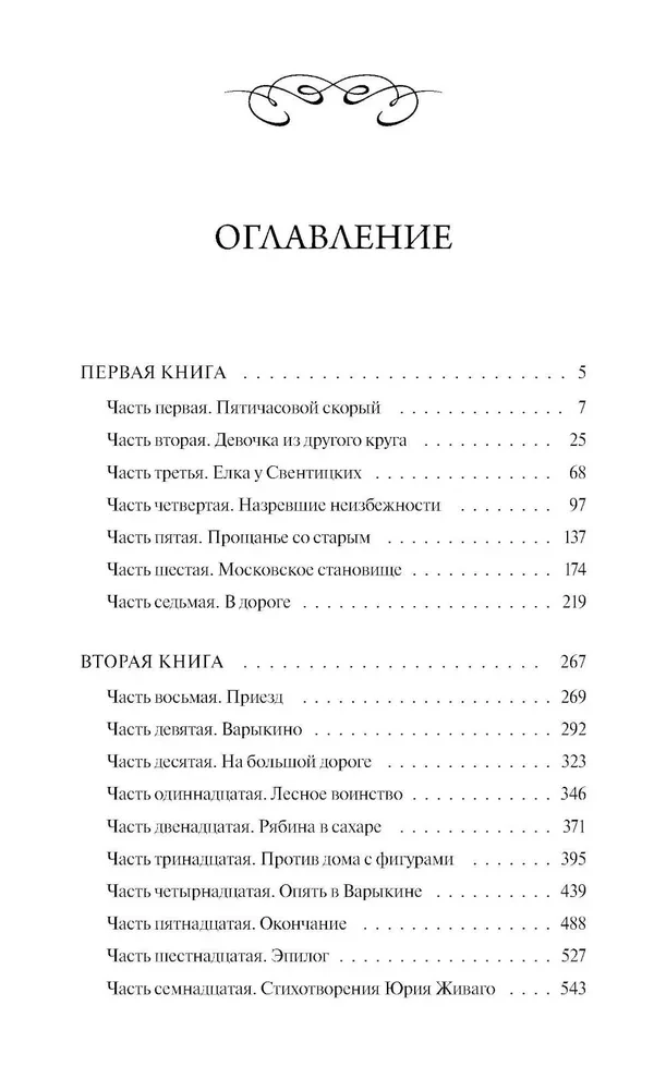 Доктор Живаго. Вечные истории