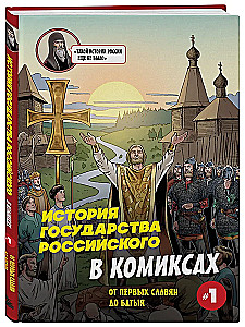 Krievijas valsts vēsture komiksos. No pirmajiem slāviem līdz Batijam