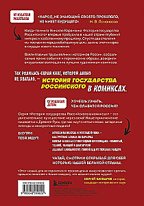 Krievijas valsts vēsture komiksos. No pirmajiem slāviem līdz Batijam