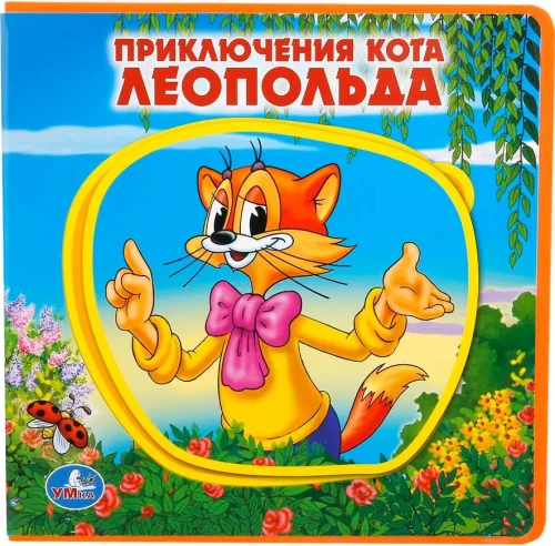 Приключения кота Леопольда