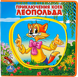 Приключения кота Леопольда