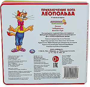 Приключения кота Леопольда
