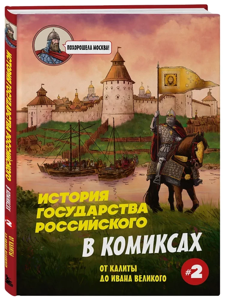 История государства Российского в комиксах. От Калиты до Ивана Великого
