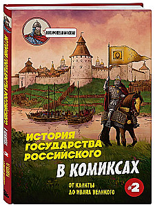 История государства Российского в комиксах. От Калиты до Ивана Великого