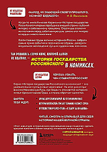 История государства Российского в комиксах. От Калиты до Ивана Великого