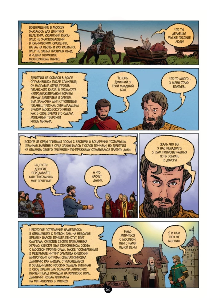 История государства Российского в комиксах. От Калиты до Ивана Великого