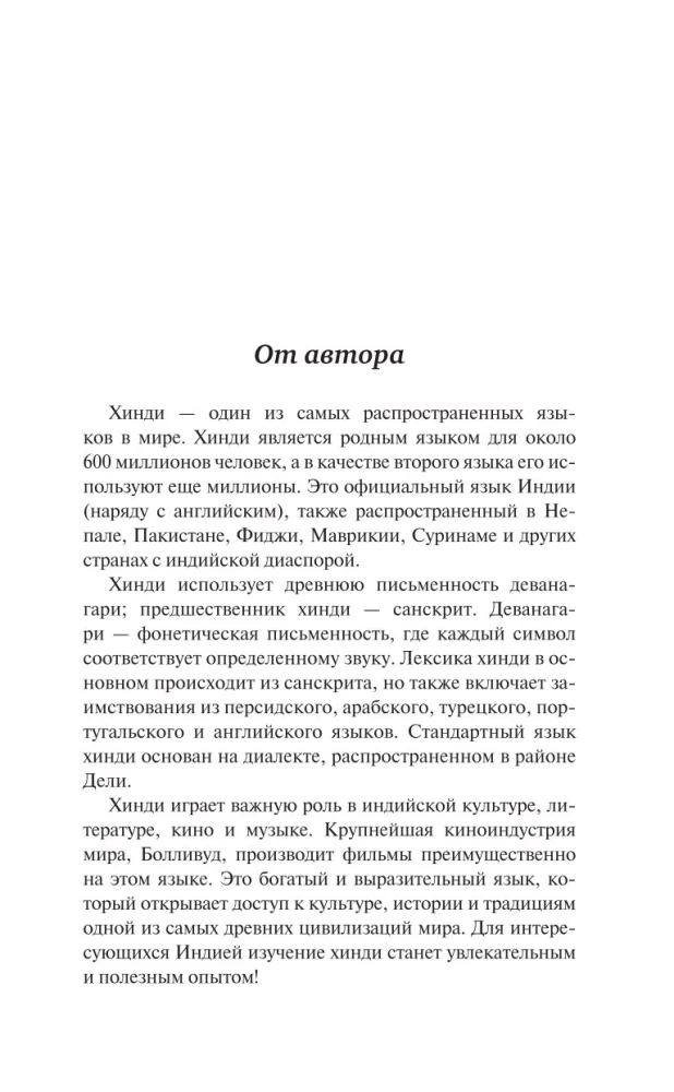 Hindie bez pasniedzēja. Pašmācības ceļvedis hindie valodā