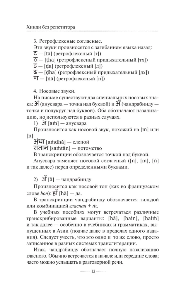Hindie bez pasniedzēja. Pašmācības ceļvedis hindie valodā