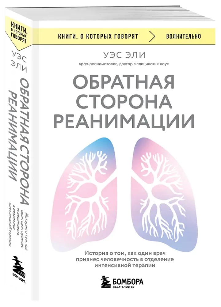 Обратная сторона реанимации. История о том, как один врач привнес человечность в отделение интенсивной терапии