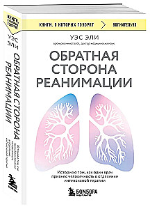 Обратная сторона реанимации. История о том, как один врач привнес человечность в отделение интенсивной терапии