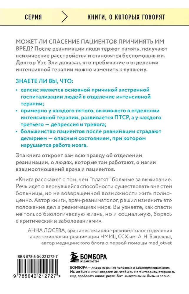 Обратная сторона реанимации. История о том, как один врач привнес человечность в отделение интенсивной терапии