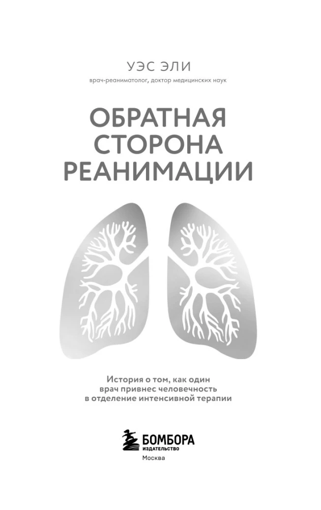 Обратная сторона реанимации. История о том, как один врач привнес человечность в отделение интенсивной терапии