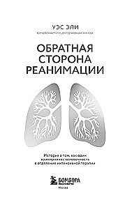 Обратная сторона реанимации. История о том, как один врач привнес человечность в отделение интенсивной терапии