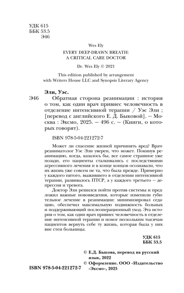 Обратная сторона реанимации. История о том, как один врач привнес человечность в отделение интенсивной терапии