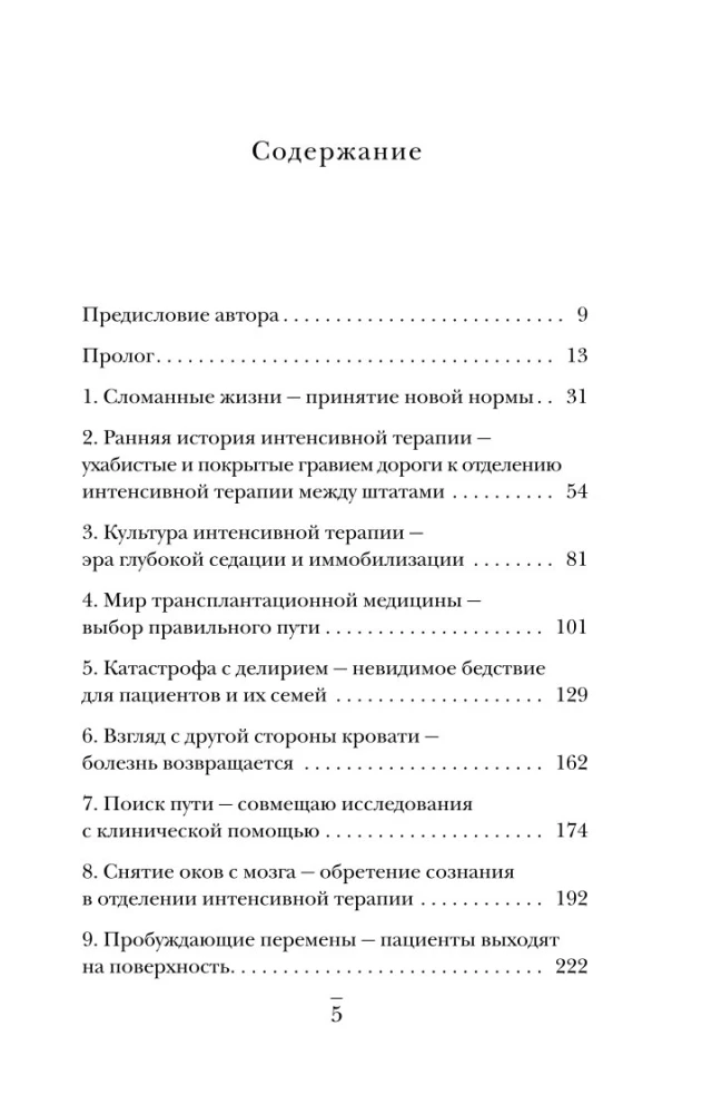 Обратная сторона реанимации. История о том, как один врач привнес человечность в отделение интенсивной терапии