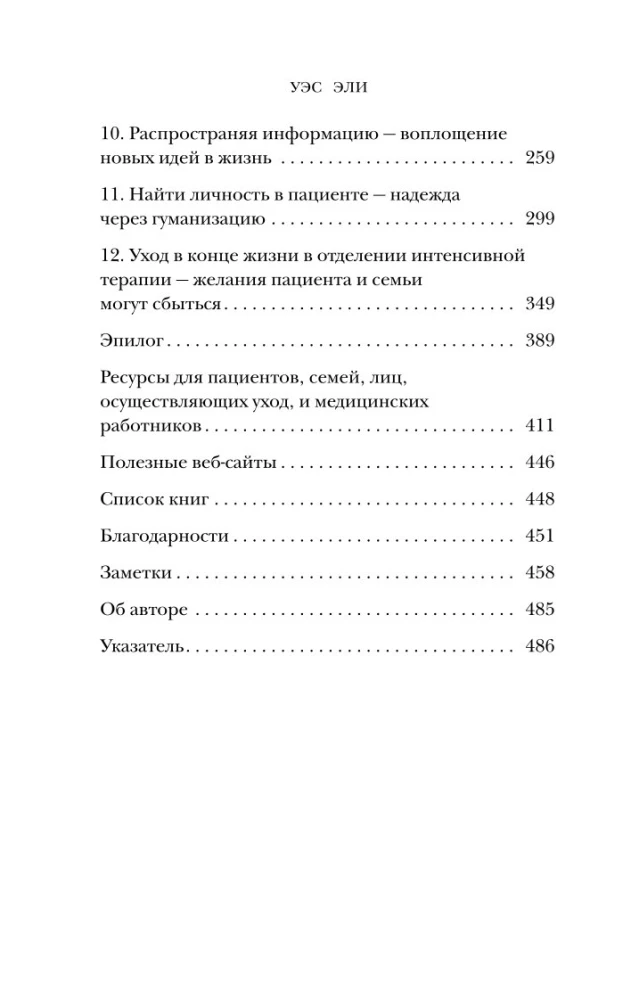 Обратная сторона реанимации. История о том, как один врач привнес человечность в отделение интенсивной терапии