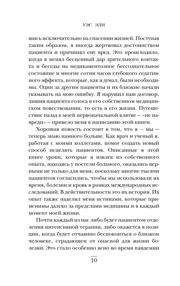 Обратная сторона реанимации. История о том, как один врач привнес человечность в отделение интенсивной терапии