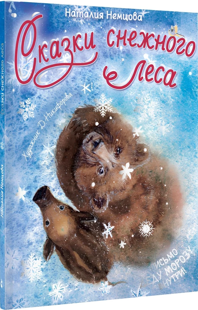 Sniega meža pasakas
