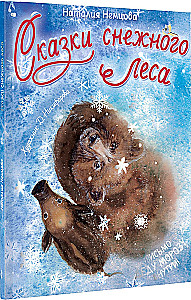 Sniega meža pasakas