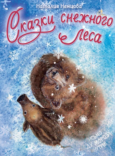 Sniega meža pasakas