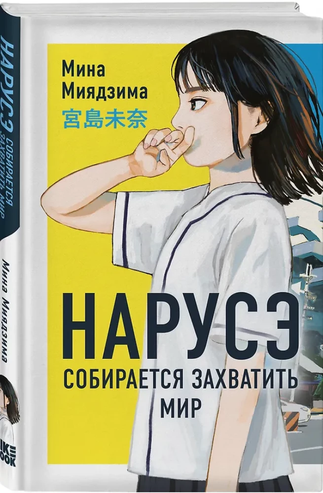 Нарусэ собирается захватить мир