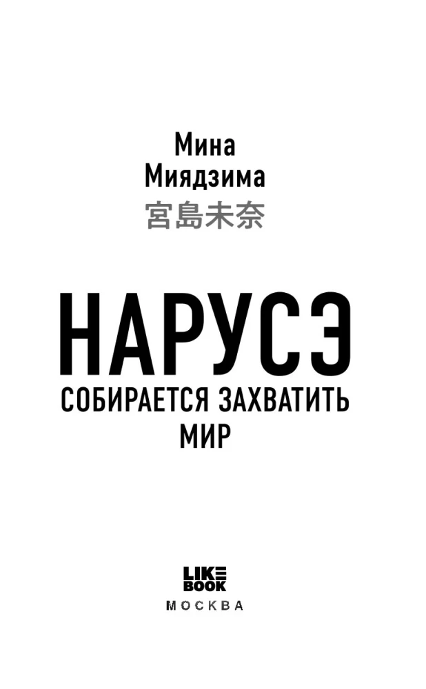 Нарусэ собирается захватить мир