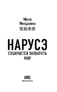 Нарусэ собирается захватить мир