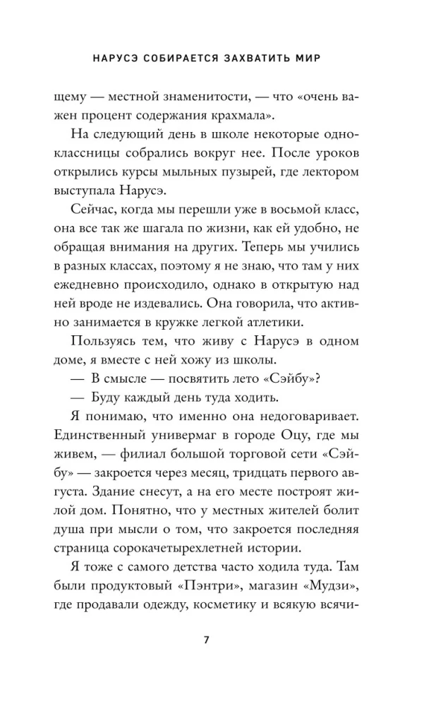 Нарусэ собирается захватить мир