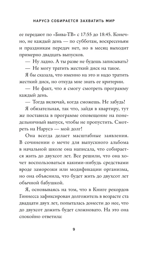 Нарусэ собирается захватить мир
