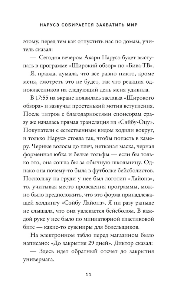 Нарусэ собирается захватить мир