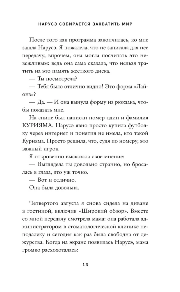 Нарусэ собирается захватить мир