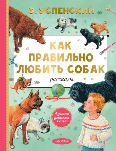 Как правильно любить собак