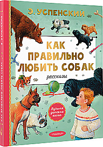 Как правильно любить собак