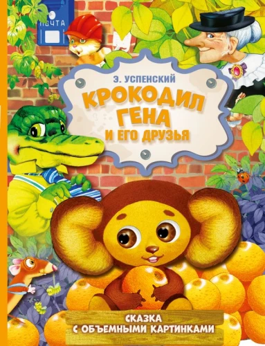 Krokodils Gena un viņa draugi