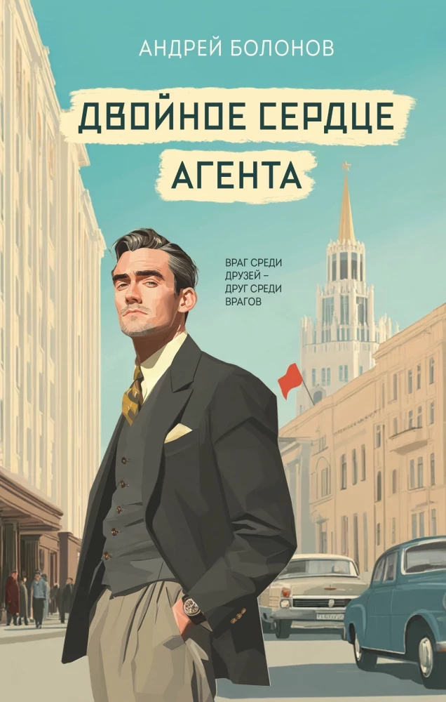 Aģenta divkāršā sirds