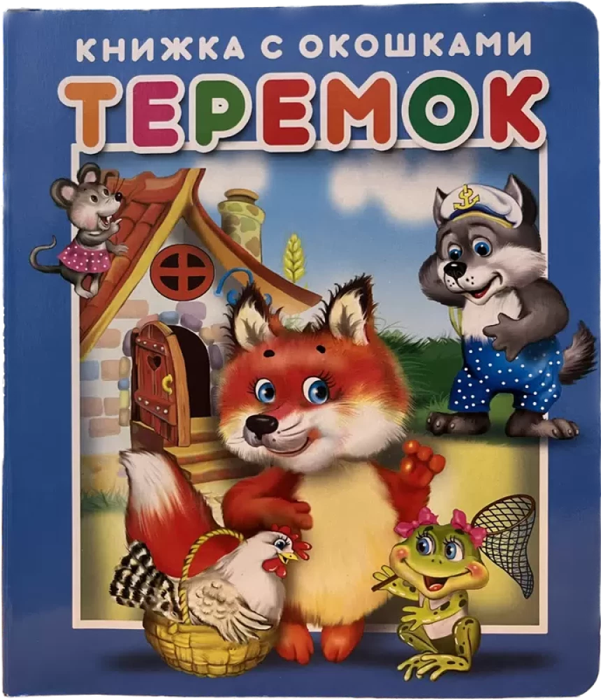 Teremoks. Grāmata ar logiem
