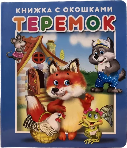 Теремок. Книжка с окошками