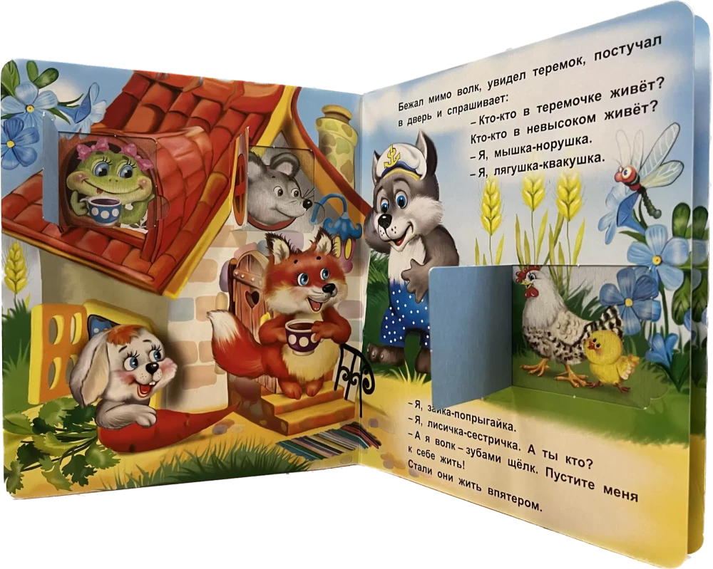Teremoks. Grāmata ar logiem