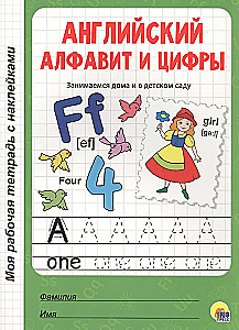 Моя рабочая тетрадь с наклейками. Английский алфавит и цифры