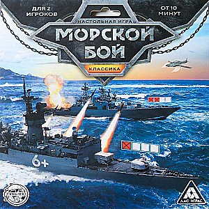Настольная игра - Морской бой. Классика