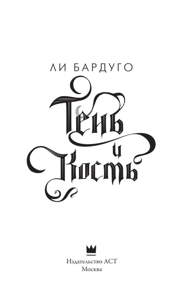 Тень и кость