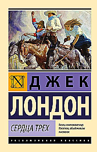 Сердца трех