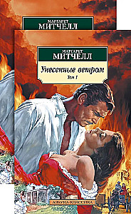 Унесенные ветром (в 2-х томах) (комплект)