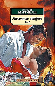 Унесенные ветром (в 2-х томах) (комплект)