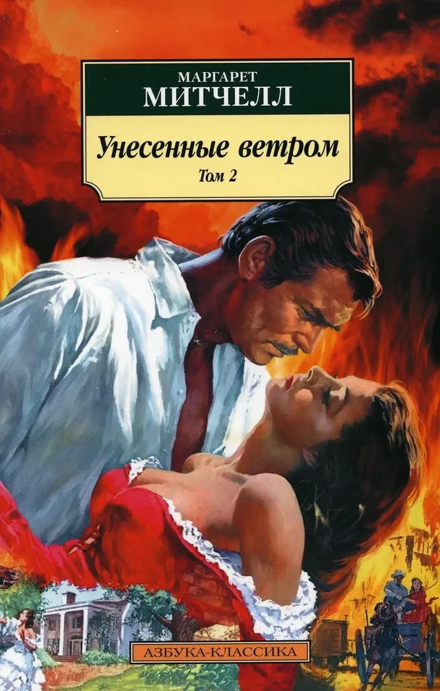 Унесенные ветром (в 2-х томах) (комплект)