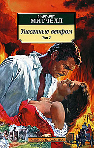 Унесенные ветром (в 2-х томах) (комплект)